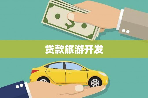 柘荣贷款旅游开发