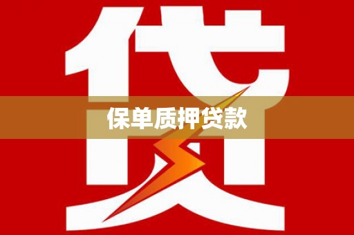 柘荣保单质押贷款