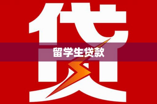 柘荣留学生贷款