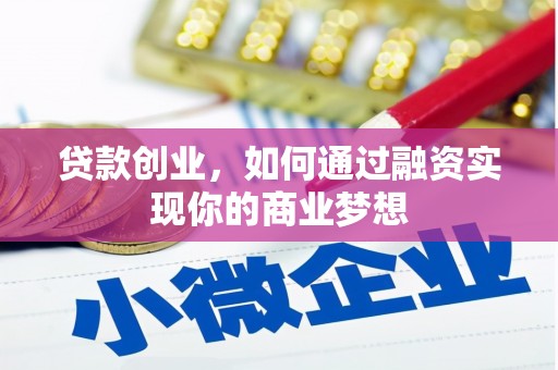 柘荣贷款创业，如何通过融资实现你的商业梦想