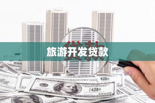 柘荣旅游开发贷款