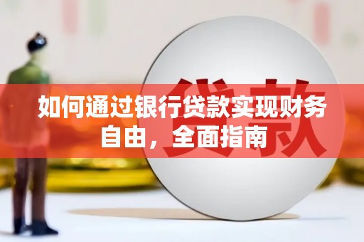 柘荣如何通过银行贷款实现财务自由，全面指南