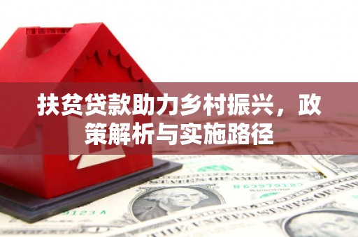 柘荣扶贫贷款助力乡村振兴，政策解析与实施路径