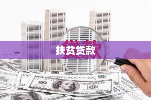 柘荣扶贫贷款