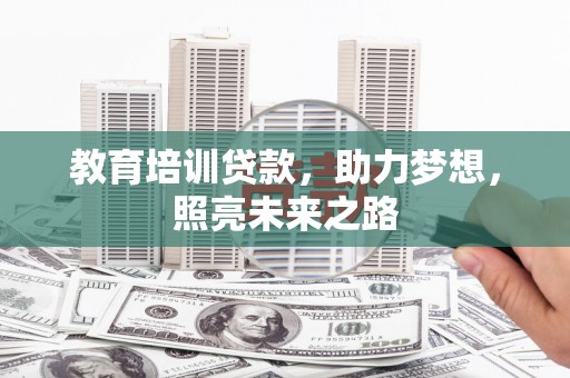 柘荣教育培训贷款，助力梦想，照亮未来之路