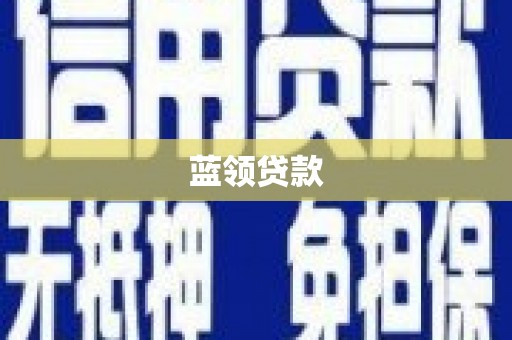 柘荣蓝领贷款