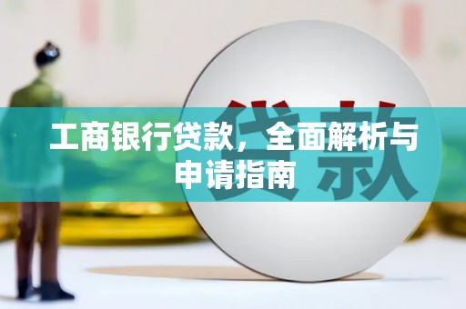 柘荣工商银行贷款，全面解析与申请指南