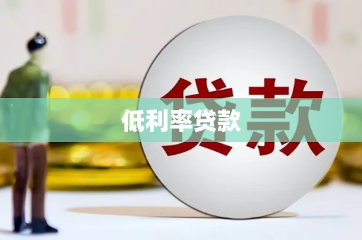 柘荣低利率贷款