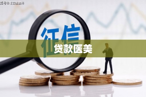 柘荣贷款医美