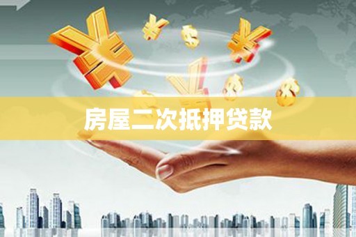 柘荣房屋二次抵押贷款