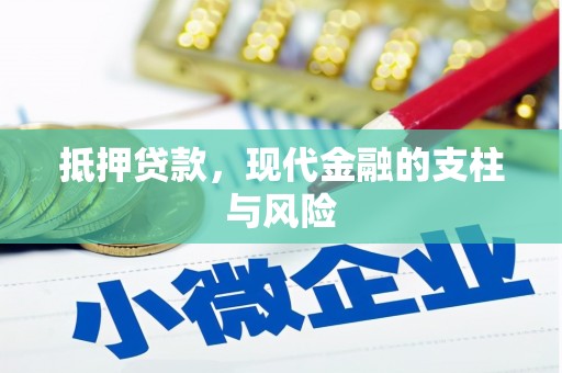 柘荣抵押贷款，现代金融的支柱与风险