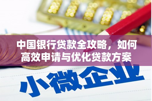 柘荣中国银行贷款全攻略，如何高效申请与优化贷款方案