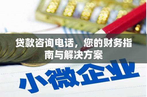 柘荣贷款咨询电话，您的财务指南与解决方案
