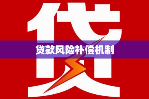 柘荣贷款风险补偿机制
