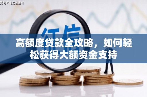 柘荣高额度贷款全攻略，如何轻松获得大额资金支持