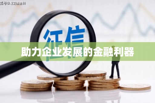 柘荣助力企业发展的金融利器