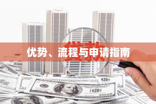 柘荣优势、流程与申请指南