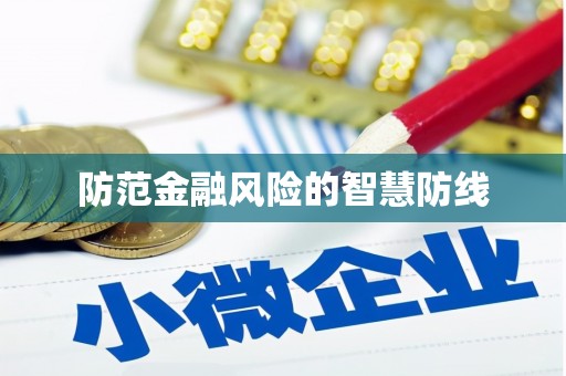 柘荣防范金融风险的智慧防线