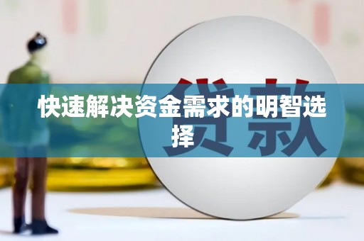 柘荣快速解决资金需求的明智选择