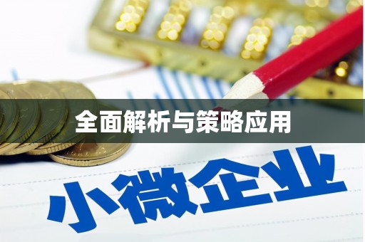 柘荣全面解析与策略应用