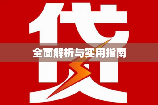 柘荣全面解析与实用指南