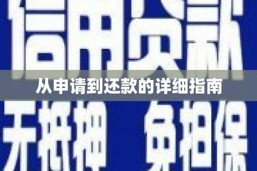 柘荣从申请到还款的详细指南