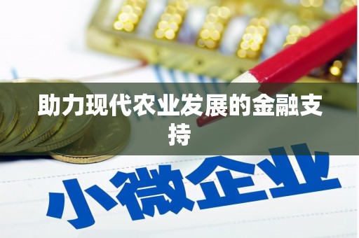 柘荣助力现代农业发展的金融支持
