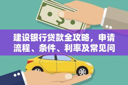 柘荣建设银行贷款全攻略，申请流程、条件、利率及常见问题解答