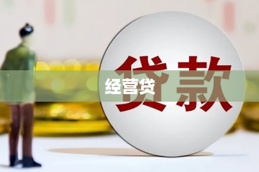 柘荣经营贷
