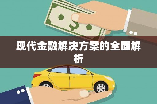 柘荣现代金融解决方案的全面解析
