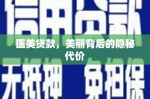 柘荣医美贷款，美丽背后的隐秘代价