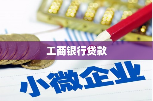 柘荣工商银行贷款