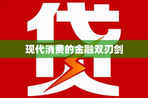 柘荣现代消费的金融双刃剑