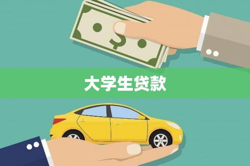 柘荣大学生贷款