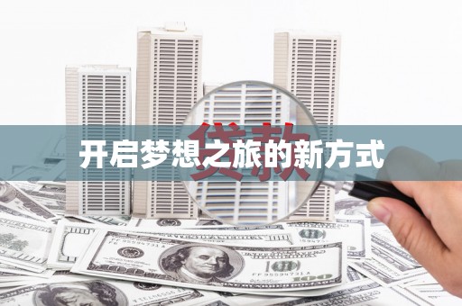 柘荣开启梦想之旅的新方式