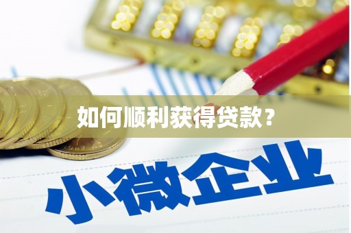 柘荣如何顺利获得贷款？
