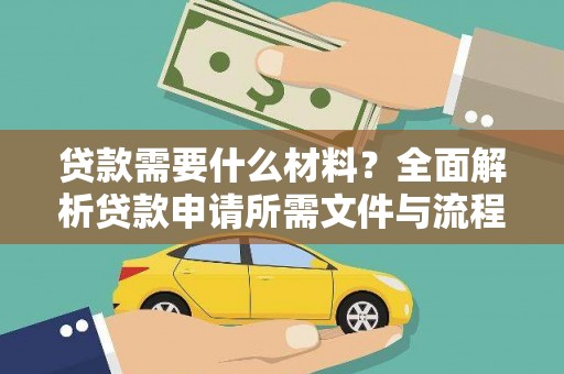 柘荣贷款需要什么材料？全面解析贷款申请所需文件与流程