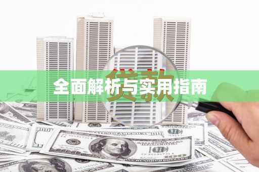 柘荣全面解析与实用指南