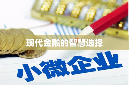 柘荣现代金融的智慧选择