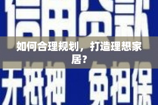柘荣如何合理规划，打造理想家居？