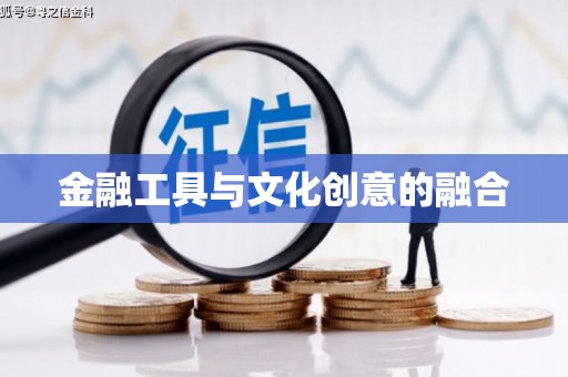 柘荣金融工具与文化创意的融合