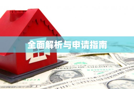 柘荣全面解析与申请指南