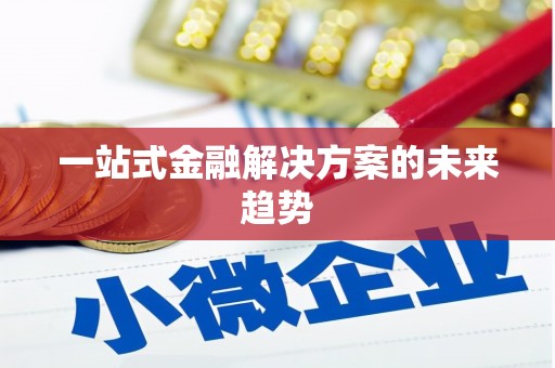 柘荣一站式金融解决方案的未来趋势