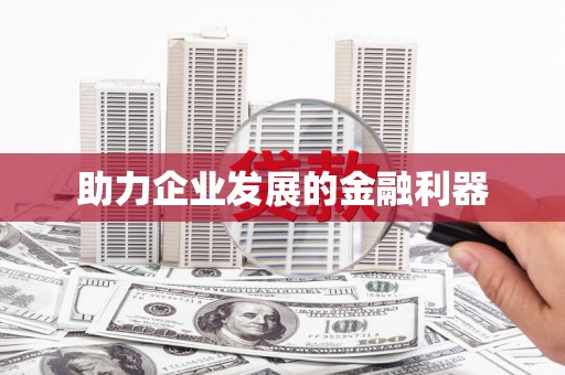 柘荣助力企业发展的金融利器