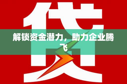 柘荣解锁资金潜力，助力企业腾飞
