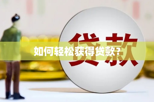 柘荣如何轻松获得贷款？