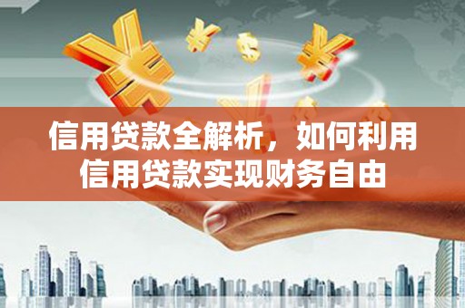 柘荣信用贷款全解析，如何利用信用贷款实现财务自由