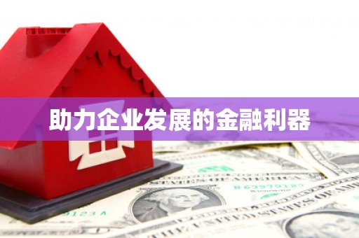 柘荣助力企业发展的金融利器