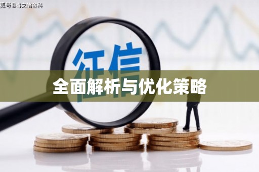 柘荣全面解析与优化策略