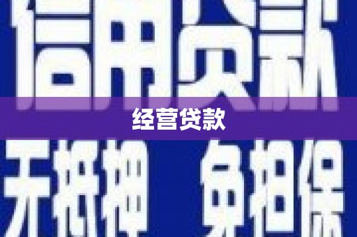 柘荣经营贷款